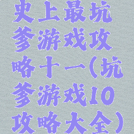 史上最坑爹游戏攻略十一(坑爹游戏10攻略大全)
