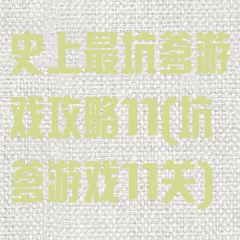 史上最坑爹游戏攻略11(坑爹游戏11关)