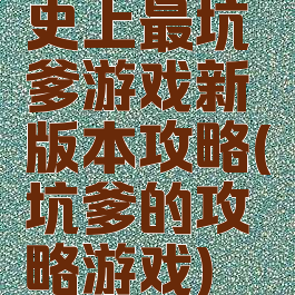 史上最坑爹游戏新版本攻略(坑爹的攻略游戏)