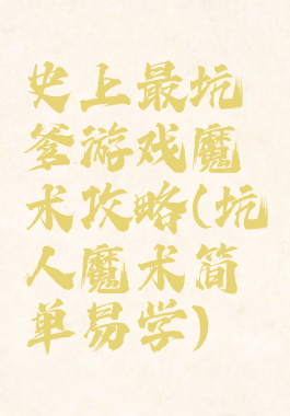 史上最坑爹游戏魔术攻略(坑人魔术简单易学)
