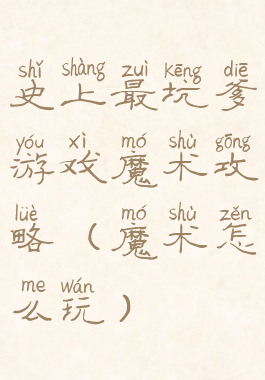 史上最坑爹游戏魔术攻略(魔术怎么玩)