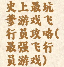 史上最坑爹游戏飞行员攻略(最强飞行员游戏)
