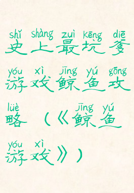 史上最坑爹游戏鲸鱼攻略(《鲸鱼游戏》)