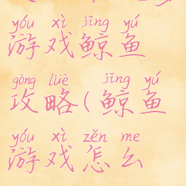 史上最坑爹游戏鲸鱼攻略(鲸鱼游戏怎么玩)