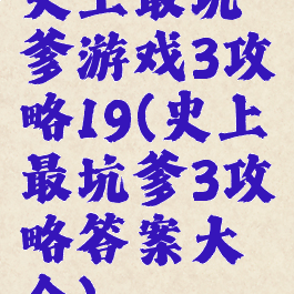 史上最坑爹游戏3攻略19(史上最坑爹3攻略答案大全)