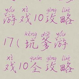 史上最坑爹游戏10攻略17(坑爹游戏10全攻略)