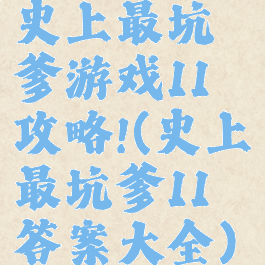 史上最坑爹游戏11攻略!(史上最坑爹11答案大全)