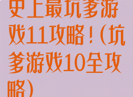 史上最坑爹游戏11攻略!(坑爹游戏10全攻略)