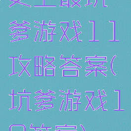 史上最坑爹游戏11攻略答案(坑爹游戏10答案)
