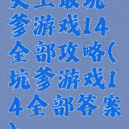 史上最坑爹游戏14全部攻略(坑爹游戏14全部答案)