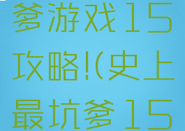 史上最坑爹游戏15攻略!(史上最坑爹15攻略答案)