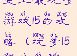 史上最坑爹游戏15的攻略(坑爹15攻略大全)