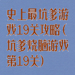 史上最坑爹游戏19关攻略(坑爹烧脑游戏第19关)
