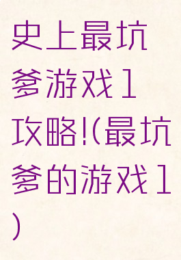 史上最坑爹游戏1攻略!(最坑爹的游戏1)