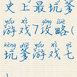 史上最坑爹游戏7攻略(坑爹游戏七)