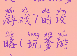 史上最坑爹游戏7的攻略(坑爹游戏七)