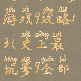 史上最坑爹游戏9攻略13(史上最坑爹9全部攻略)