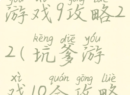 史上最坑爹游戏9攻略22(坑爹游戏10全攻略)