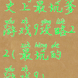 史上最坑爹游戏9攻略22(最坑的游戏9)