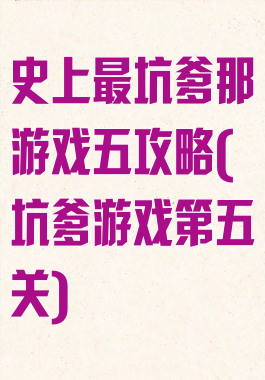 史上最坑爹那游戏五攻略(坑爹游戏第五关)