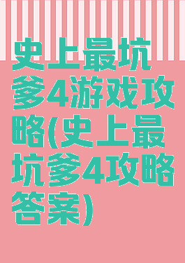 史上最坑爹4游戏攻略(史上最坑爹4攻略答案)