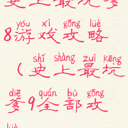 史上最坑爹8游戏攻略(史上最坑爹9全部攻略)