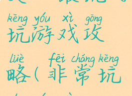 史上最坑的坑游戏攻略(非常坑的游戏)