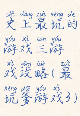 史上最坑的游戏三游戏攻略(最坑爹游戏3)