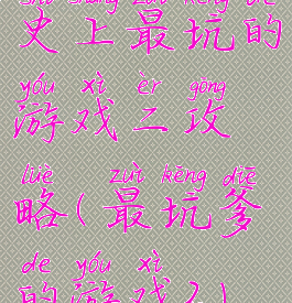 史上最坑的游戏二攻略(最坑爹的游戏2)