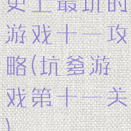 史上最坑的游戏十一攻略(坑爹游戏第十一关)