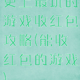 史上最坑的游戏收红包攻略(能收红包的游戏)