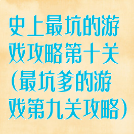 史上最坑的游戏攻略第十关(最坑爹的游戏第九关攻略)
