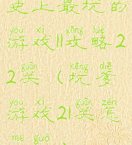 史上最坑的游戏11攻略22关(坑爹游戏21关怎么过)