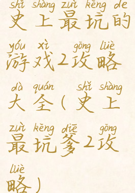 史上最坑的游戏2攻略大全(史上最坑爹2攻略)