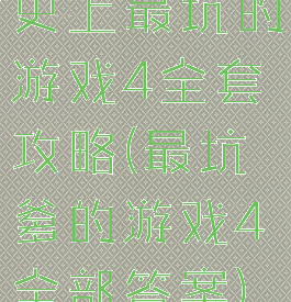 史上最坑的游戏4全套攻略(最坑爹的游戏4全部答案)