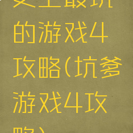 史上最坑的游戏4攻略(坑爹游戏4攻略)