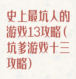 史上最坑人的游戏13攻略(坑爹游戏十三攻略)