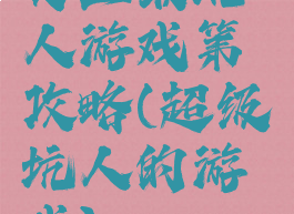 史上最坑人游戏第攻略(超级坑人的游戏)