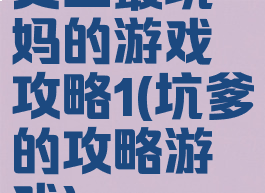 史上最坑妈的游戏攻略1(坑爹的攻略游戏)