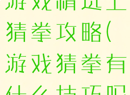 史上最坑得游戏精选上猜拳攻略(游戏猜拳有什么技巧吗)
