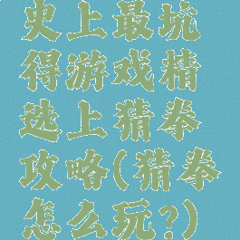 史上最坑得游戏精选上猜拳攻略(猜拳怎么玩?)