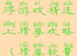 史上最坑得游戏精选上猜拳攻略(猜拳较量怎么玩)