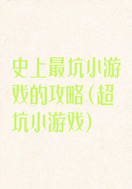 史上最坑小游戏的攻略(超坑小游戏)