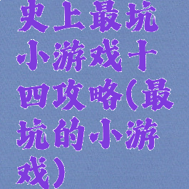 史上最坑小游戏十四攻略(最坑的小游戏)