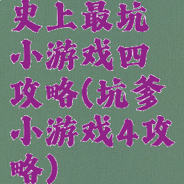 史上最坑小游戏四攻略(坑爹小游戏4攻略)