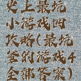 史上最坑小游戏四攻略(最坑爹的游戏4全部答案)