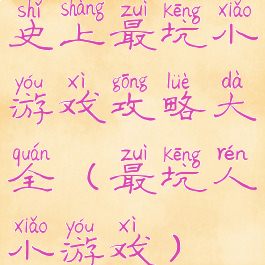 史上最坑小游戏攻略大全(最坑人小游戏)