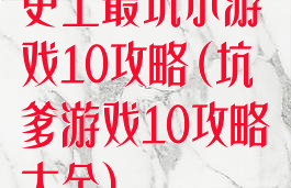 史上最坑小游戏10攻略(坑爹游戏10攻略大全)