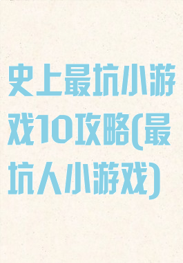 史上最坑小游戏10攻略(最坑人小游戏)