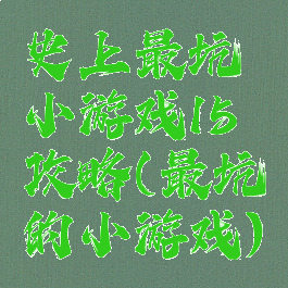 史上最坑小游戏15攻略(最坑的小游戏)